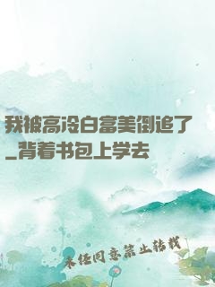 我被高冷白富美倒追了