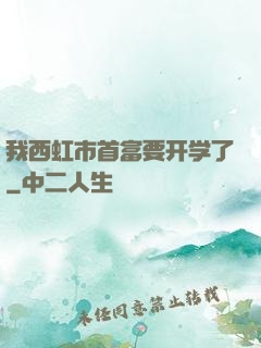 我西虹市首富要开学了