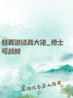我要做修真大佬