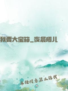 我要大宝箱