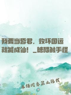 我要当昏君，败坏国运就能成仙！