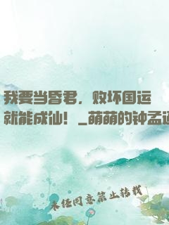 我要当昏君，败坏国运就能成仙！