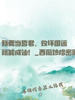 我要当昏君，败坏国运就能成仙！