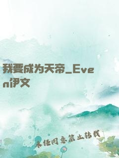 我要成为天帝