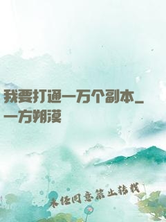 我要打通一万个副本