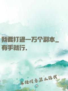 我要打通一万个副本