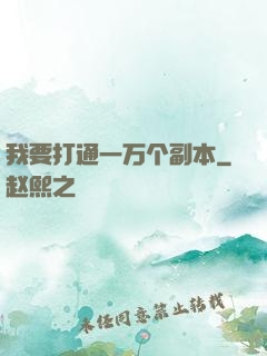我要打通一万个副本