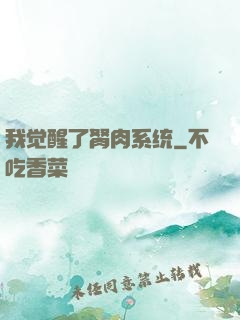 我觉醒了胬肉系统