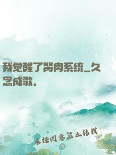我觉醒了胬肉系统