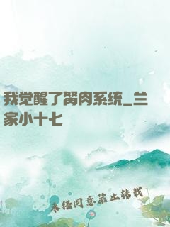 我觉醒了胬肉系统