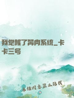 我觉醒了胬肉系统