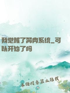 我觉醒了胬肉系统