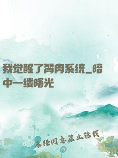 我觉醒了胬肉系统