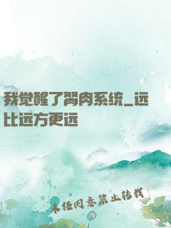 我觉醒了胬肉系统