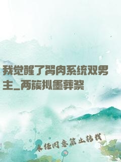 我觉醒了胬肉系统双男主