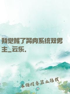 我觉醒了胬肉系统双男主