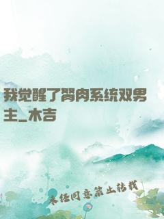 我觉醒了胬肉系统双男主