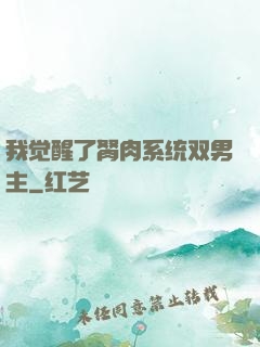 我觉醒了胬肉系统双男主