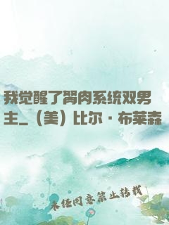 我觉醒了胬肉系统双男主