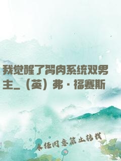 我觉醒了胬肉系统双男主