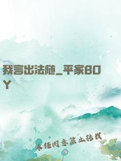 我言出法随