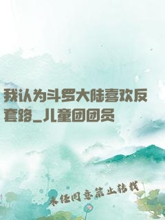 我认为斗罗大陆喜欢反套路