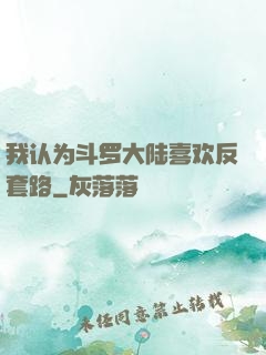 我认为斗罗大陆喜欢反套路