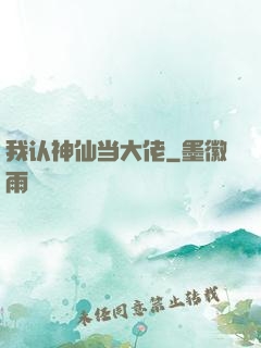 我认神仙当大佬