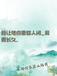我让地府重临人间