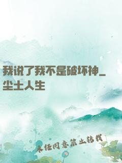 我说了我不是破坏神