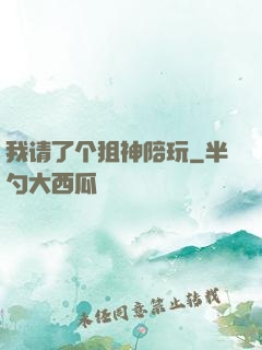 我请了个狙神陪玩