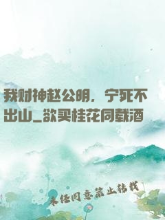 我财神赵公明，宁死不出山