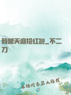 我跟天庭抢红包