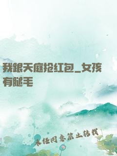 我跟天庭抢红包