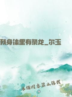 我身体里有条龙
