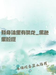 我身体里有条龙