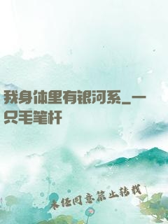 我身体里有银河系