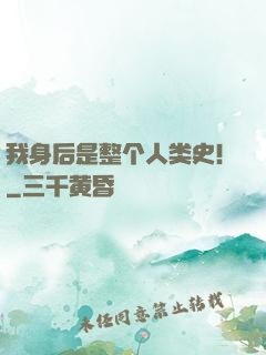我身后是整个人类史！