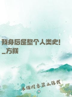 我身后是整个人类史！