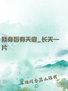 我身后有天庭