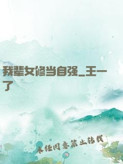我辈女修当自强