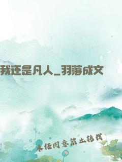 我还是凡人