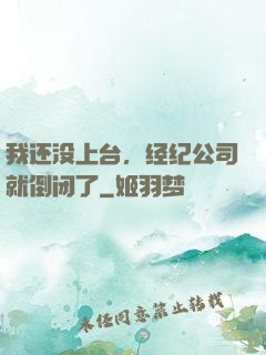 我还没上台，经纪公司就倒闭了
