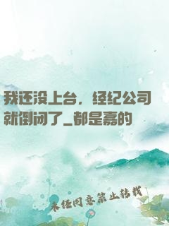 我还没上台，经纪公司就倒闭了