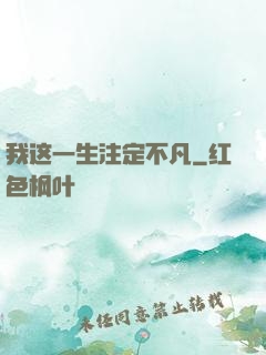 我这一生注定不凡