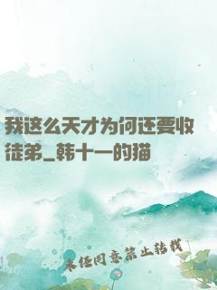 我这么天才为何还要收徒弟
