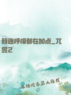 我连呼吸都在加点