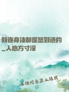 我连身体都是签到送的
