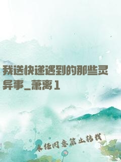 我送快递遇到的那些灵异事