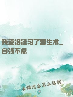 我道侣修习了替生术
